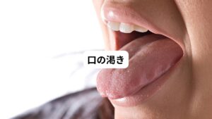 次に口の渇きの原因について解説します。