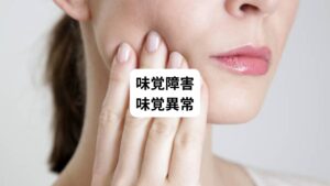 最後に味覚障害と味覚異常について解説します。