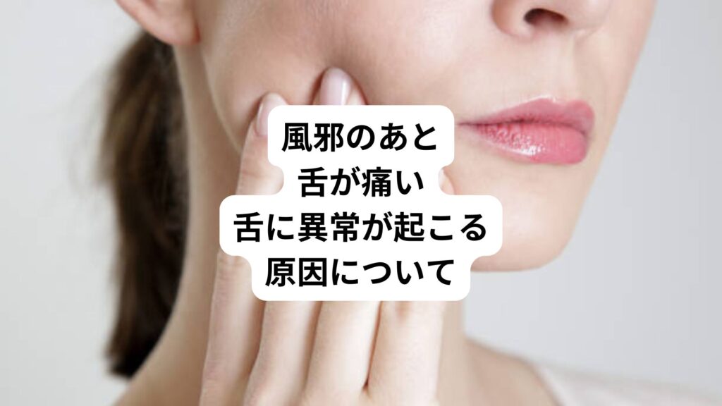 風邪のあと舌が痛い｜舌に異常が起こる原因について