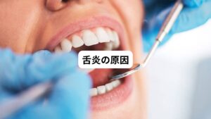 【アレルギー性鼻炎や副鼻腔炎】
鼻炎などによる鼻閉塞が続くと口を開けて寝るようになり、口腔の乾燥が舌炎の原因となります。
【喫煙や飲酒の習慣】
たばこやアルコールなど刺激物は、口腔粘膜を刺激し炎症を起こしやすくなります。
【義歯に付着した細菌による感染】
義歯に付着した細菌が舌に感染することで起こります。
【ビタミンB12不足(ハンター舌炎)】
胃の切除手術、偏った食生活、胃酸を押さえる薬の長期服用などでビタミンB12が不足すると、舌炎を引き起こします。