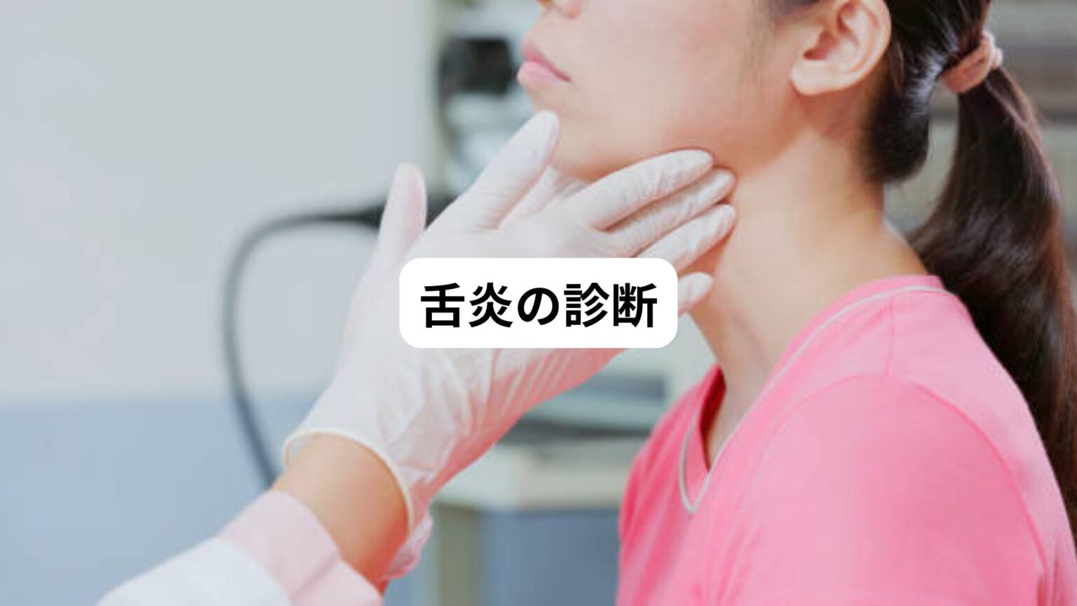 舌の荒れは炎症|舌炎(ぜつえん)の症状と治療|三鷹の自律神経専門 鍼灸院 コモラボ【公式】