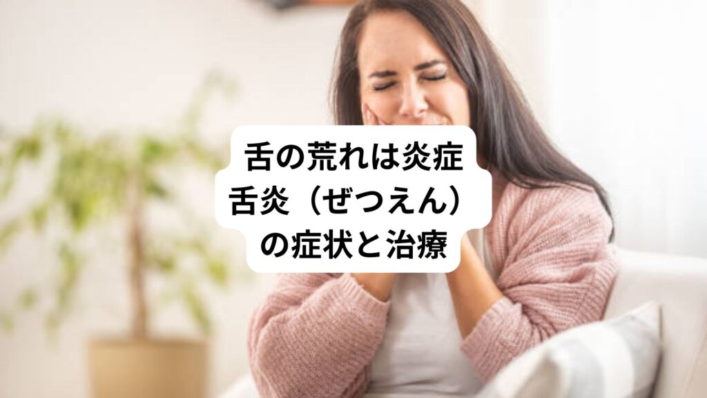 舌の荒れは炎症｜舌炎（ぜつえん）の症状と治療