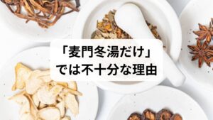 上咽頭炎の漢方として有名な「麦門冬湯」は、主に「喉を潤す」ことで空咳や乾燥感を和らげる薬です。しかし、慢性上咽頭炎のすべてのケースに合うわけではありません。 東洋医学では、以下の3つのパターンを見極めて処方を決定します。
① 急激な痛みを鎮める「外感風熱(がいかんふうねつ)」
ウイルスなどの外敵(邪気)が喉で燃え盛っている状態です。
・主な症状: 激しい痛み、灼熱感、腫れ、発熱。
・代表的な漢方: 銀翹散(ぎんぎょうさん)、駆風解毒湯(くふうげどくとう)。
・目的: 熱を冷まし、ウイルスを追い出す。
② 免疫バリアが壊れている「衛気(えき)不足」
「喉のバリア機能」が低下し、少しの刺激(乾燥・寒暖差)ですぐ再発する状態です。
・主な症状: 疲れやすい、風邪を引きやすい、少しの気温変化で鼻水が出る。
・代表的な漢方: 玉屏風散(ぎょくへいぶうさん)、衛益顆粒(えいえきかりゅう)。
・目的: 体表の防御力を高め、炎症の再発を防ぐ。
③ 胃腸からエネルギーが作れない「脾気虚(ひききょ)」
免疫の源(気)を作る胃腸が弱っているため、いくら喉を治療しても回復力が追いつかない状態です。
・主な症状: 食欲不振、軟便、胃もたれ、慢性的なくすぶり。
・代表的な漢方: 補中益気湯(ほちゅうえっきとう)、参苓白朮散(じんりょうびゃくじゅつさん)。
・目的: 胃腸を整え、根本的な体力を底上げする。