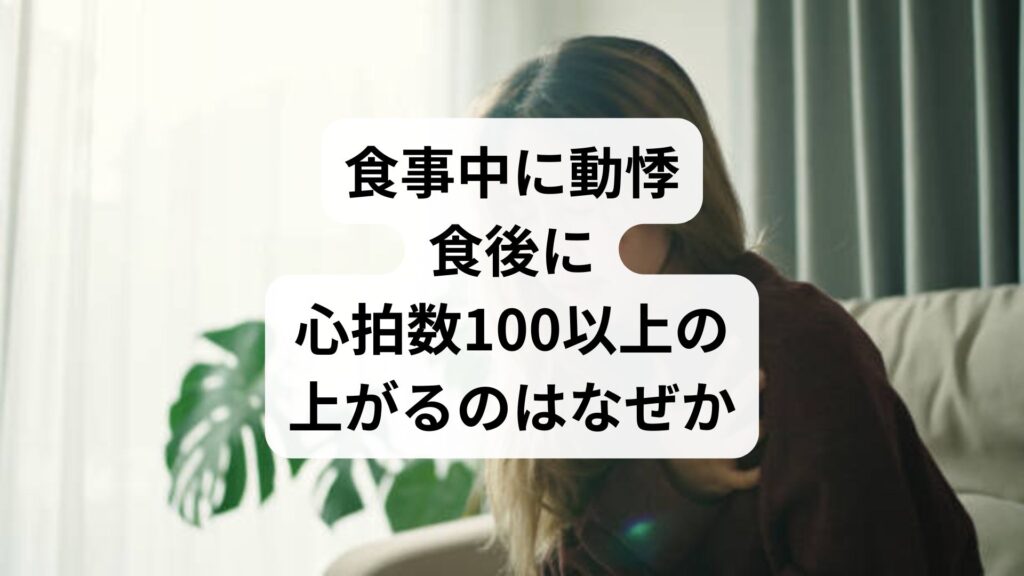 食事中に動悸|食後に心拍数100以上の上がるのはなぜか