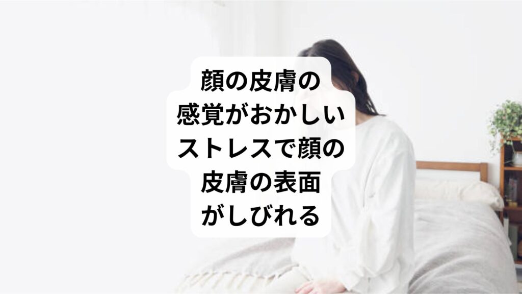 顔の皮膚の感覚がおかしい｜ストレスで顔の皮膚の表面がしびれる