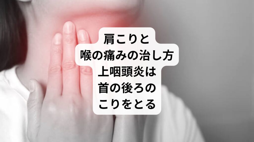 肩こりと喉の痛みの治し方｜上咽頭炎は首の後ろのこりをとる
