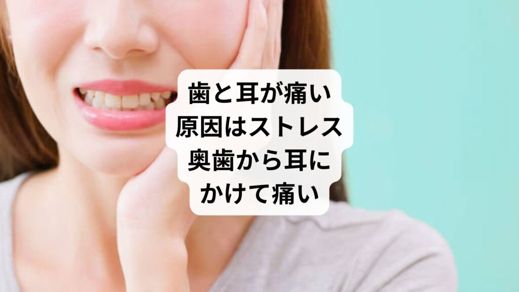 歯と耳が痛い原因はストレス｜奥歯から耳にかけて痛い