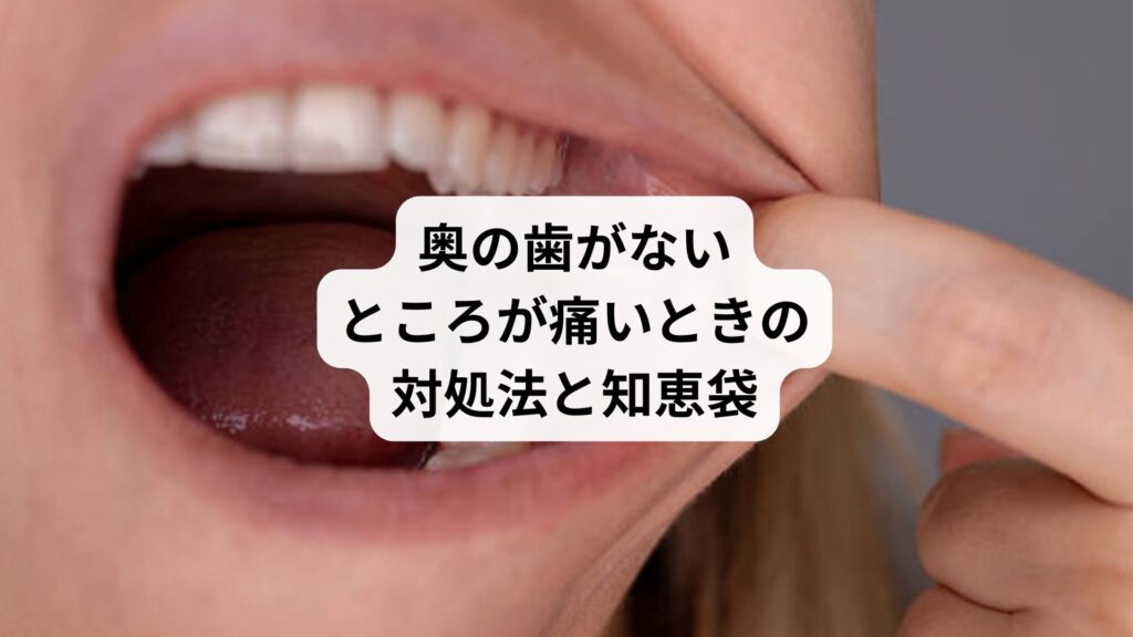 奥の歯がないところが痛いときの対処法と知恵袋