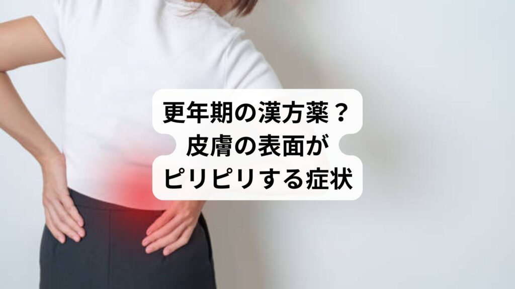 更年期の漢方薬？｜皮膚の表面がピリピリする症状
