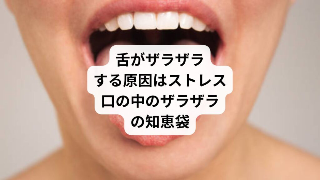 舌がザラザラする原因はストレス|口の中のザラザラの知恵袋