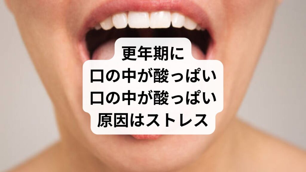 更年期に口の中が酸っぱい｜口の中が酸っぱい原因はストレス