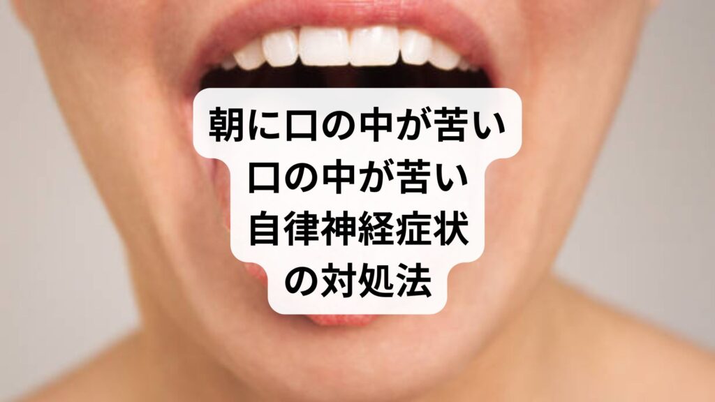朝に口の中が苦い｜口の中が苦い自律神経症状の対処法