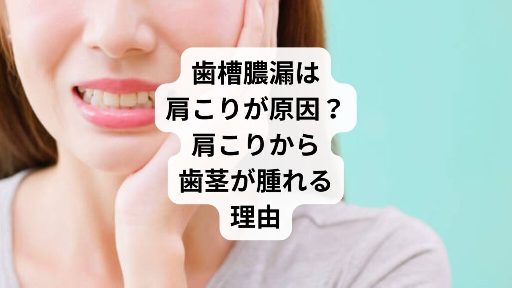 歯槽膿漏は肩こりが原因?|肩こりから歯茎が腫れる理由