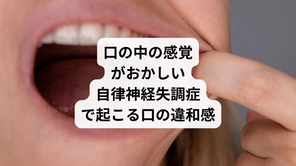 口の中の感覚がおかしい|自律神経失調症で起こる口の違和感
