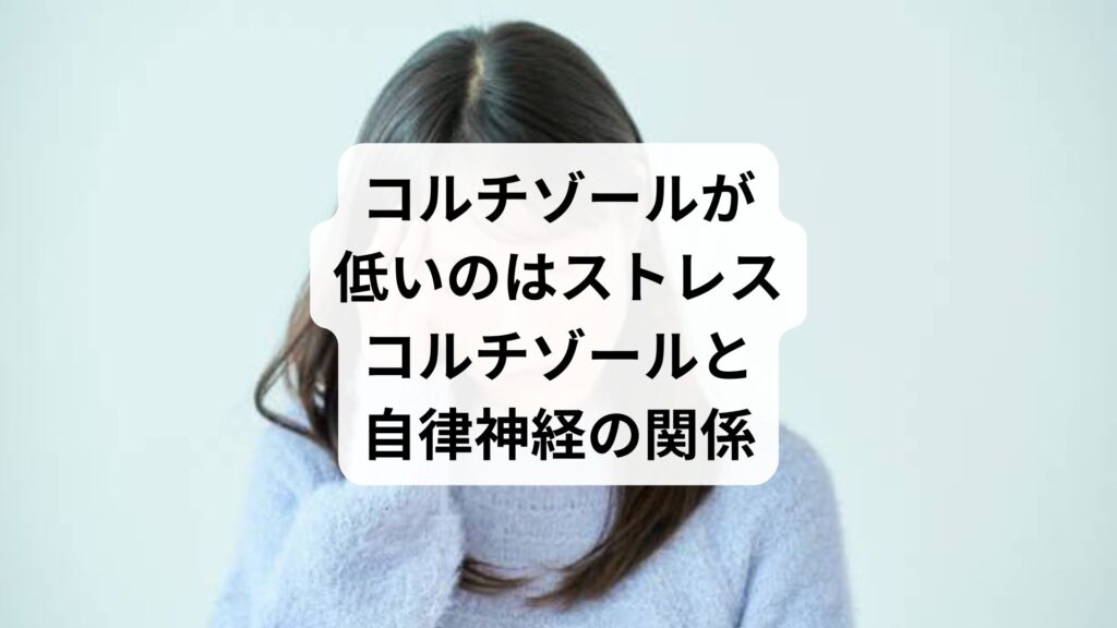 コルチゾールが低いのはストレス|コルチゾールと自律神経の関係