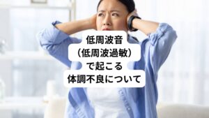 人間の心身に被害を与えるような低周波音によって「低周波過敏症」の方が増えている傾向にあります。
これは低周波の騒音被害が拡大しているとも考えられます。
この低周波過敏症はまだ一般的には知られていないため「具体的にどのような健康被害があるのか」という報道はされることがありません。

低周波音による人体への影響や被害には未だ不明の点が多く研究途上であり、被害を訴えても「原因不明の体調不良」と判断されがちです。
今回は「低周波音による体調不良｜低周波過敏症の原因と治し方」と題して、一般にあまり知られていない低周波過敏症による具体的な症状と改善方法について解説します。