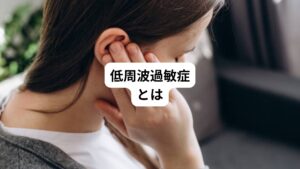 日本では周波数が1Hz~100Hzの音を低周波音と呼びます。
こういった低い周波数の音は元々人間の耳には聞きとることが難しく、人によっては音がしていると感じることもありません。

しかし、低周波音に対して過敏な体質の方は低周波音に晒されることでストレスを感じることがあります。
そのため過剰な低周波音に晒され続ければストレスが積み重なり、様々な健康被害を引き起こすことになります。
こういった低周波音によって体調不良を引き起こす状態を「低周波過敏症」と呼びます。