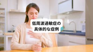 当院には低周波過敏症による具体的な相談で来院される方が多くおられます。
以下はいままでご来院された患者様の症例です。

・肩こりや耳鳴りがひどい
・ふわふわしためまいで足に力が入らない
・家にいるときのみ夜に眠れない
・特定の場所で寝ていると寝起きが非常に悪い
・寝起きに体が重く起き上がることができない
・隣家で機械を設置してから腹痛が起こるようになる
・室外機の音でストレスがたまるようになり鬱になった
・騒音が気になるため防音対策をしたが改善しない
・首回りのリンパが腫れて頭痛がする
・吐き気が止まらず目がチカチカする
・胸から喉に圧迫感を感じて呼吸がしにくい
・怒りっぽくいつもイライラする
・いつも心が休まらない
・家を離れると症状が改善する
・隣家がエコキュートを設置してから不眠の症状が出ている
・家の冷蔵庫からうなりのよう音を感じて不快
・付近に工場が建設されてから体がビリビリするようになった
・風力発電用の風車で家が振動していてストレスを感じる