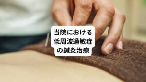 当院では、この低周波過敏症の改善に向けての鍼灸治療を行っております。
低周波過敏症が起こる原因の一つに、脳の感覚野(特に聴覚や触覚にかかわる部分)が過敏になっていることが考えられます。
この脳の興奮に対して鍼灸治療は正常な働きに回復させる効果があります。

まず改善のためには低周波音が気にならない状態へと体質を変えていくことです。
実際私たちは普段は多くの音に囲まれて生活をしています。
無音状態で生活している方はおりません。
何らかの音が常に聞こえている状態であるわけですが、それに対して意識に上がらないように鍼灸治療で改善するかが重要です。