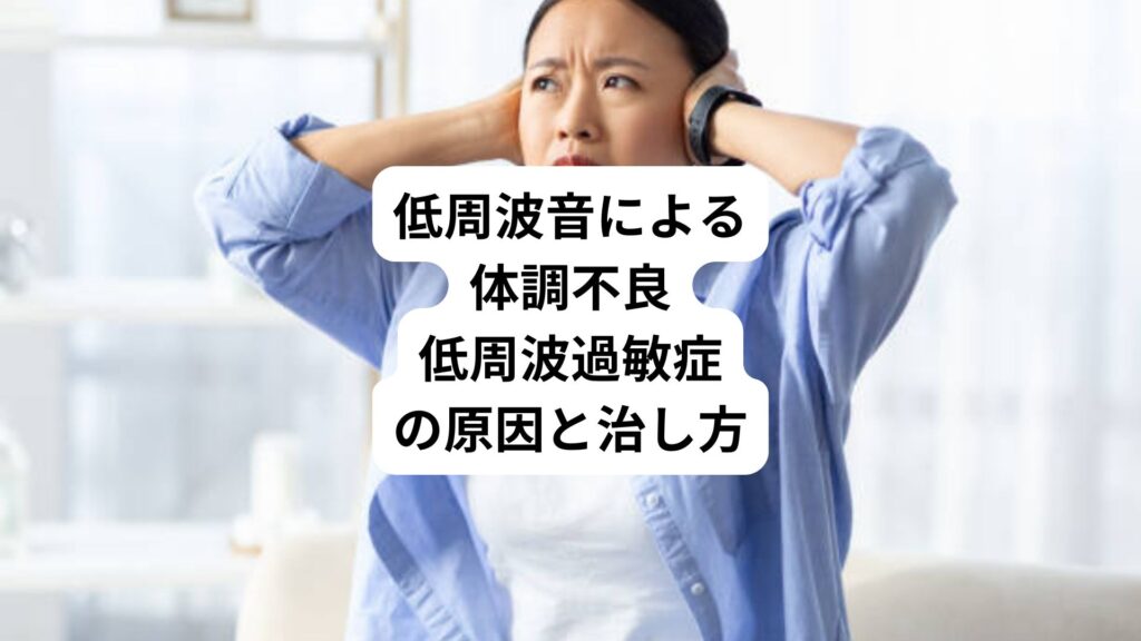 低周波音による体調不良｜低周波過敏症の原因と治し方