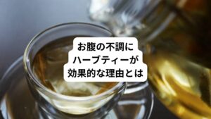 仕事のストレスや身体の冷えなどが原因で「お腹がよく痛くなる」と悩んでおられる方は多いのではないでしょうか。
一時的な腹痛や繰り返すお腹の不調にお悩みの方は手軽に摂取できるハーブティーがおすすめです。
今回は「ハーブティーで腹痛が改善｜お腹の痛みや胃腸の不調におすすめのハーブ」と題して、腹痛の原因やお腹の痛みに期待できるハーブティーの効果について解説します。
さらにおすすめのハーブも紹介しますので、ぜひ参考にしてください。