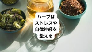 ハーブにはさまざまな効果や効能があるといわれています。
その中でもストレスの軽減や自律神経を整えるのにも役立つものが多いです。
そのためハーブティーを飲むことで腹痛の原因にアプローチできる可能性があり、症状の改善や緩和が期待できます。