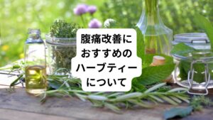 ハーブティーに期待できる効果や効能は、ブレンドされているハーブの種類によって変わってきます。
腹痛の改善を目的とする場合は、以下のハーブが含まれているものがおすすめです。