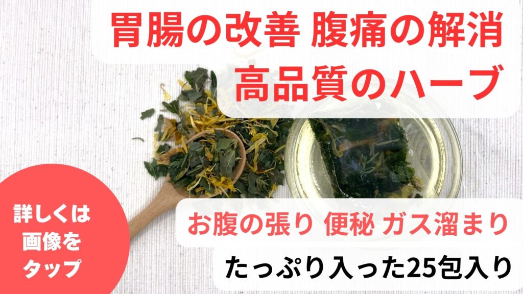ハーブティーで胃が荒れる？｜胃腸におすすめのハーブティー