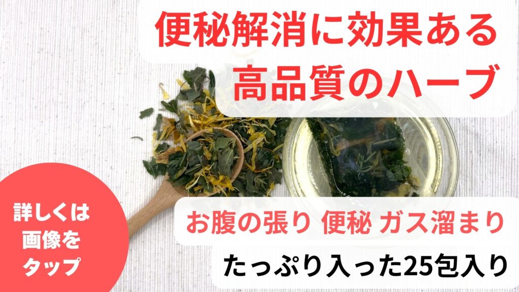 ハーブティーで便秘は解消｜便秘におすすめのハーブ