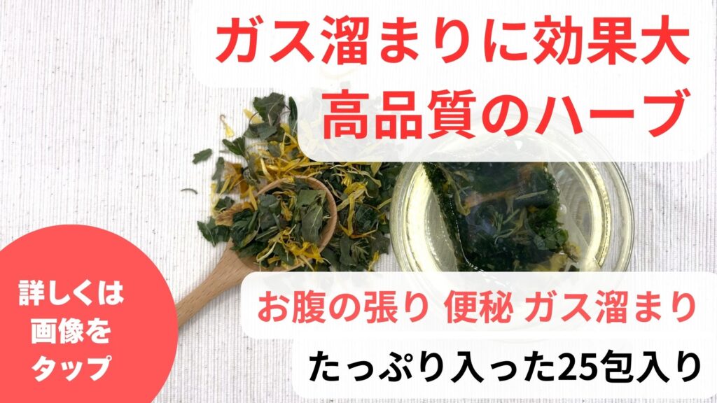 ガス溜まりに効くハーブティー｜ハーブでお腹の張りをスッキリ解消
