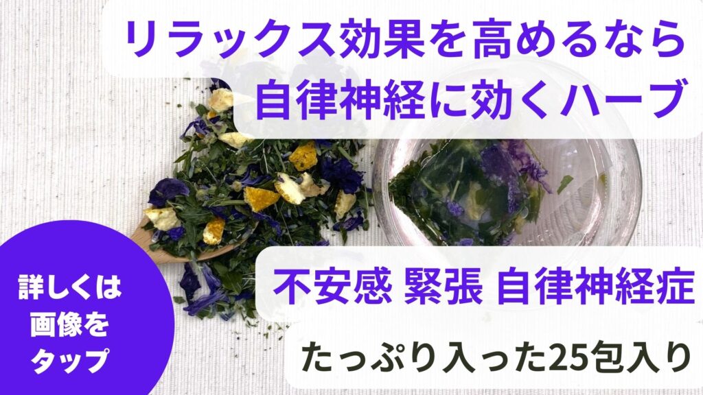 精神を落ち着かせる｜疲れたときに効くハーブティー
