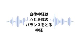自律神経は自分の意思に関わらず自ら機能する神経系です。
体温や血圧、呼吸、消化、また代謝などを休むことなく調節しています。

これらの機能を活発にするアクセルのような働きをしているのが「交感神経」です。
反対に休めるブレーキのような働きをする「副交感神経」です。
この2つから自律神経は構成しています。
自律神経のバランスがとれていることで私たちの心と体の健康が保たれています。

長期に渡る強いストレスや生活習慣の乱れにより、これらのバランスが崩れてしまうと以下の様な心身の不調が表れることがあります。