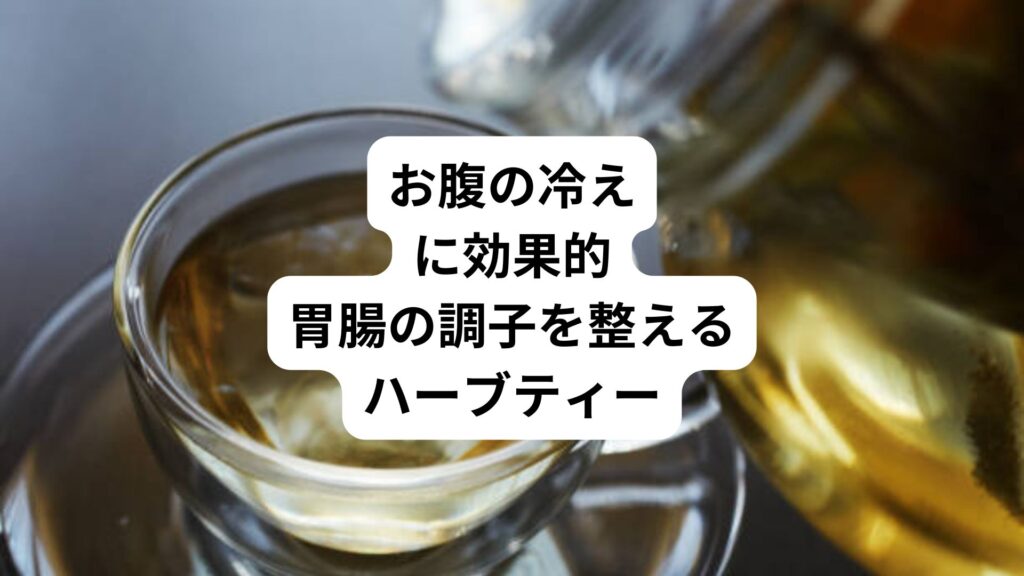 お腹の冷えに効果的｜胃腸の調子を整えるハーブティー