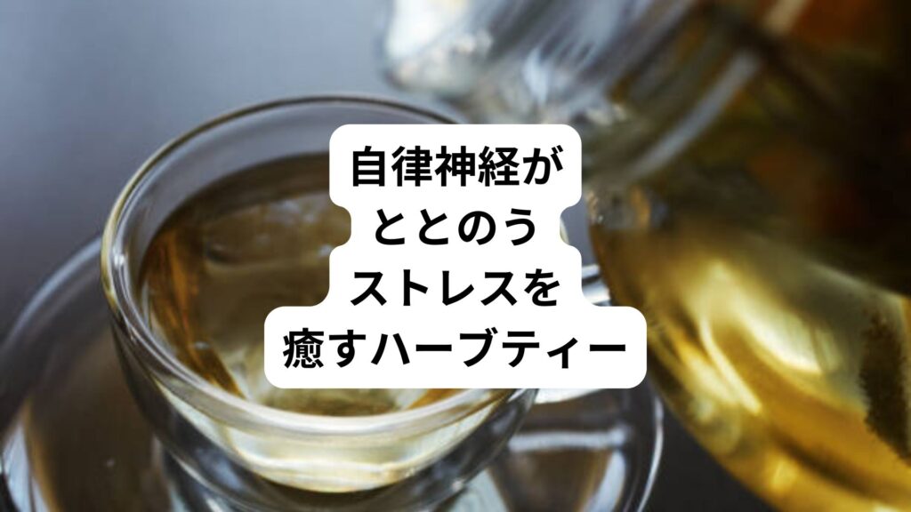 自律神経がととのう｜ストレスを癒すハーブティー