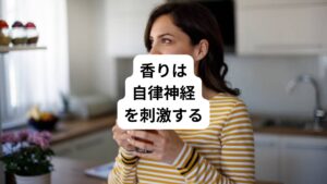 植物の香りを用いて心身を癒すことは、自律神経失調症に対して効果的な療法の一つとされています。
その理由としてハーブを嗅ぐことで、自律神経をコントロールしている脳の視床下部に刺激が伝わり自律神経が整うからです。