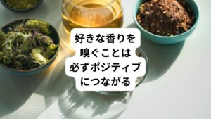「香り」というものは想像以上に、脳にダイレクトに届きます。
自分が好きな良い香りをかいでいる時に、ネガティブな気分を同時に感じるというのは案外難しいことなのです。