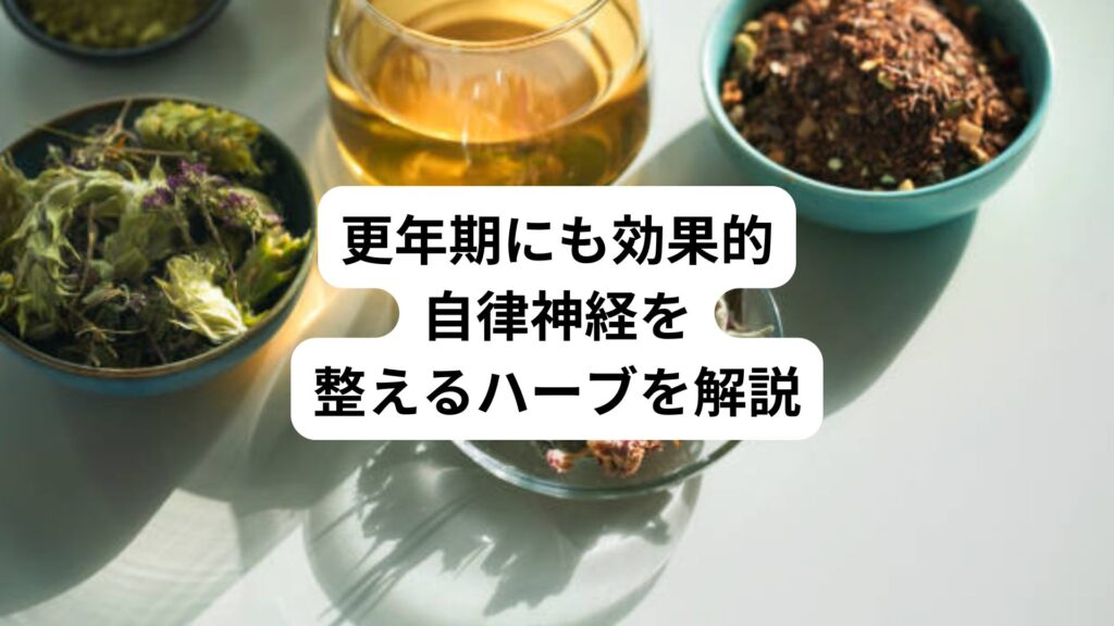 更年期にも効果的｜自律神経を整えるハーブを解説