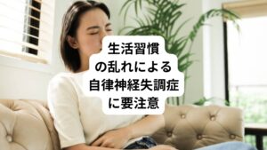「夜はよく眠れない」
「すぐにイライラしてしまう」
「寝ても疲れが取れない」
「だるくて何もやる気が起きない」
「お腹の調子がいつも悪い」
「喉の詰まりや違和感がある」
「風邪をひきやすい」

こんな不調でお困りではないでしょうか。
この不調の原因には生活習慣の乱れによる自律神経失調症の可能性があります。

まずは今のあなたの生活習慣をチェックしてみましょう。
病院に通院せず、薬を飲まなくても、生活習慣を変えてみることで自律神経失調症が改善されるかもしれません。