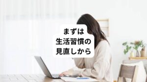 もともとの体質、変えられない今の環境、わかっていてもやめられない不健康な生活などはないでしょうか。
なかなか難しい問題もいろいろあると思いますが、まずはできることから少しずつ修正していきましょう。

健康的な生活習慣は、自律神経が整い、全身の巡りが促され、精神的にポジティブになり、幸せを感じやすくなります。
自分の状態をチェックして、問題点を把握し、生活を変え、お悩み症状を改善していきましょう。