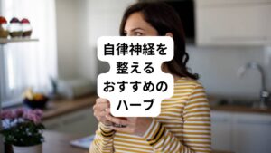 自律神経の不調を改善するためにハーブは効果的です。
自律神経の交感神経や副交感神経の切り替えをスムーズにして、崩れたバランスを整える助けをしてくれます。