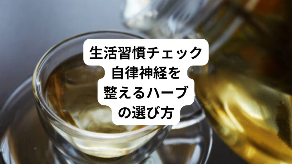 生活習慣チェック｜自律神経を整えるハーブの選び方