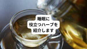 就寝前にする決まった行動やルーティンはありますか。
就寝前に同じ行動をとる入眠儀式を行うことで気分が落ち着き、リラックスして眠ることができます。
音楽、読書、ヨガが入眠儀式としてありますが「決まった入眠儀式がない」という方は就寝前に「ハーブティー」を飲むのがおすすめです。
ハーブにはリラックス効果やリフレッシュ効果など、睡眠に役に立つ効果を持つものがたくさんあります。
今回は「安眠効果がある|睡眠におすすめのハーブティーを紹介」と題して、就寝前に飲むと良いおすすめのハーブティーをご紹介します。