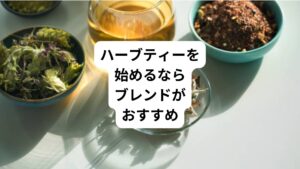 ハーブティーには一つのハーブを使った「シングル」ハーブティーと様々なハーブをブレンドした「ブレンド」ハーブティーがあります。
おすすめするのは「ブレンド」です。