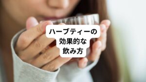 ハーブティーの効果的な飲み方を紹介します。