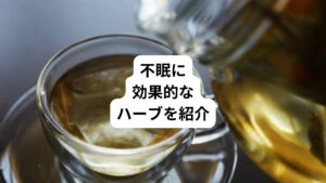 「ベッドに入ってもなかなか眠れない」
「途中で何度も目が覚めてしまう」
このような不眠にはリラックスして安眠を促すハーブが有効です。
今回はおすすめのハーブと使い方をご紹介します。