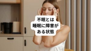 不眠は以下の症状をさします。
ベッドに入ってもなかなか寝付けない
・眠りが浅い
・途中で何度も目が覚める
・朝方早くに目が覚めてしまう
このような睡眠に対して障害があることをいいいます。
寝不足感があり、よく眠ったという満足感がないため、昼間に強い眠気や、倦怠感におそわれたりします。