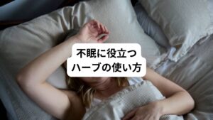不眠に役立つハーブの使い方を紹介します。