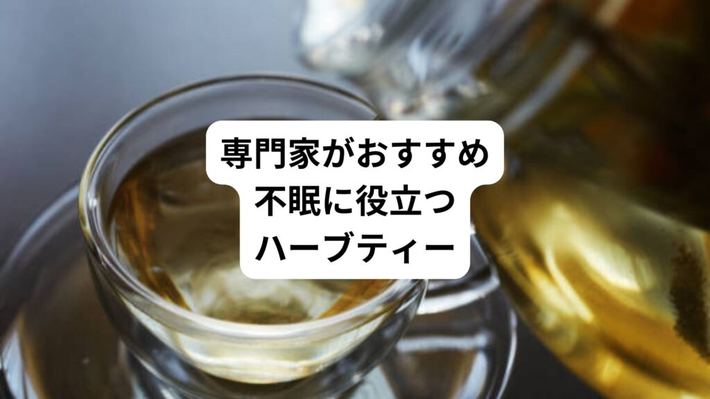 専門家がおすすめ｜不眠に役立つハーブティー