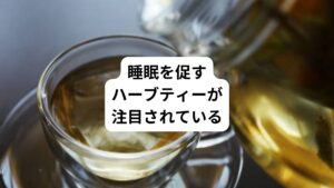 私たちの生活において、睡眠は非常に重要な要素です。
充分な睡眠は、身体の回復や精神の安定を助け、日々の活力や生産性を高める役割を果たします。
しかし、現代社会では、ストレスや生活習慣の乱れ、電子機器の普及により、十分に質の高い睡眠を確保できない人が増えています。
睡眠の質を向上させるためには、さまざまなアプローチがありますが、中でも自然な方法として注目されているのがハーブティーです。