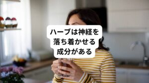 特に、ストレスや忙しい日常生活の影響で安眠が妨げられることがあります。
そのため、睡眠の質を改善するために何かしらの対策を講じることが必要です。
改善方法としては、生活習慣の見直しやリラックスできる環境を整えることが非常に効果的です。
さらにハーブティーの摂取もおすすめの方法の一つです。
ハーブティーにはさまざまな種類があり、保有する成分がそれぞれ異なるため、効果も多種多様です。
その中にはリラックス作用を持つものや、神経を落ち着ける成分が豊富に含まれているものもあります。
これらのハーブを使うことで、入眠を助けたり、夜間の睡眠を深めたりすることが期待できます。